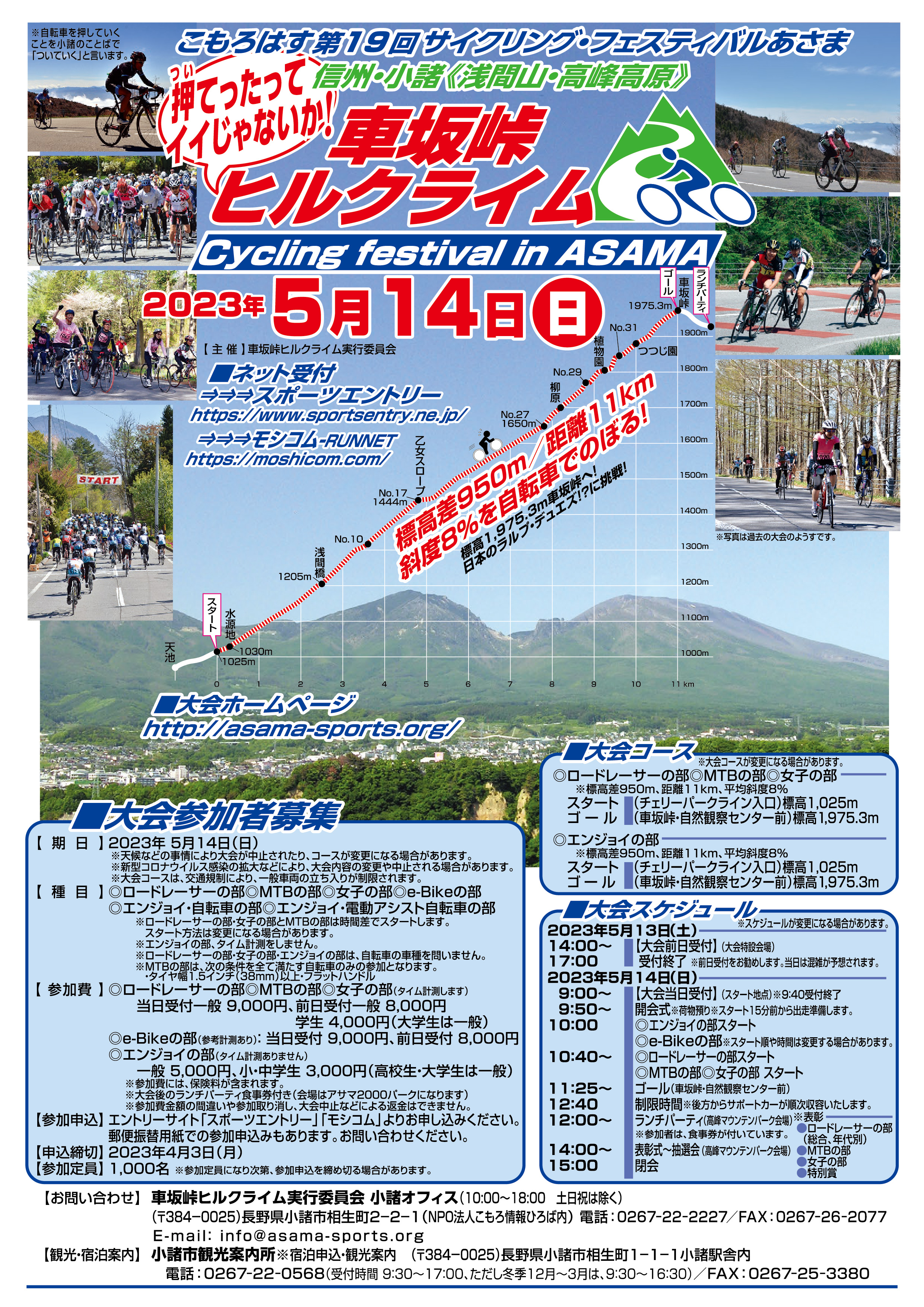 第19回サイクリング・フェスティバルあさま「車坂峠ヒルクライム・2023大会」